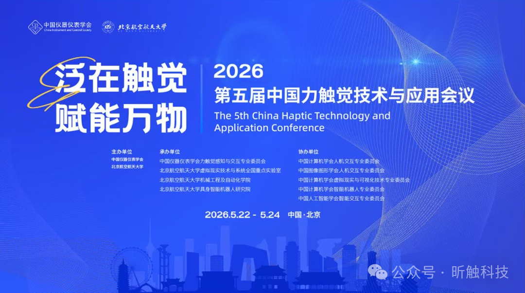 昕触科技深度参与第五届中国力触觉技术及应用会议,携手加拿大 Haply 共绘“泛在触觉”产业新蓝图